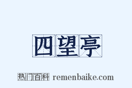 四望亭是什么意思的图片